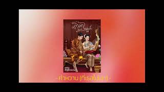 JAYAIMZ - คำหวาน(ที่เธอไม่เอา) COVER