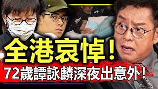 緊急通知！出大事了！72歲譚詠麟演唱會上出意外！至今生死不明！【娛情娛理】