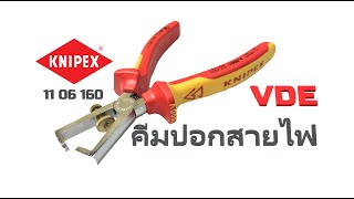 รีวิวคีมปอกสายไฟ Knipex 11 06 160 VDE