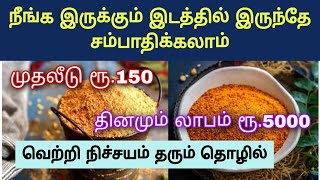 முதலீடு ரூ.150 மட்டும்| யாரும் செய்யாத புதிய தொழில் அதிக லாபம் கிடைக்கும் #businessboss #business