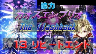 【白猫プロジェクト】協力　カオスエンブリオ　The flashback　☆13　リピートエンド