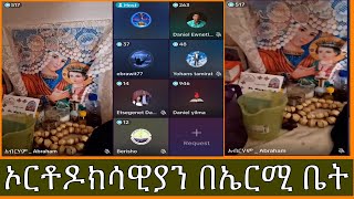 ኦርቶዶክሳዊያን በኤርሚ ቤት