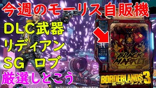 Borderlands3【ボーダーランズ3】DLC武器/リディアン/強SG ロブ/厳選しとこう【モーリスのブラックマーケット】Maurice’s Black Market Location