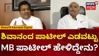 MB Patil | ರೈತರ ಬಗ್ಗೆ Shivanand Patil ವಿವಾದಾತ್ಮಕ ಹೇಳಿಕೆ MB Patil ಹೇಳಿದ್ದೇನು? | N18V