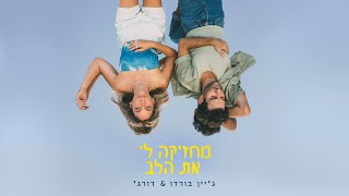 ג׳יין בורדו \u0026 דורג׳ // מחזיקה לי את הלב