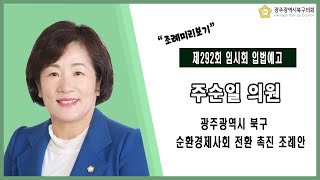 [광주북구의회]주순일 의원 입법예고(제292회 임시회)