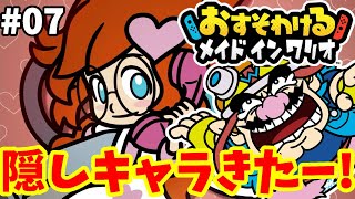 真のラスボスと隠しキャラ！地下世界でワリオの仲間を探せ！#07【おすそわけるメイドインワリオ】