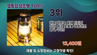 캠핑감성조명 제품 강력 추천 TOP5