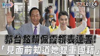 郭台銘賴佩霞領表連署! 「見面前知道她雙重國籍」｜TVBS新聞@TVBSNEWS02