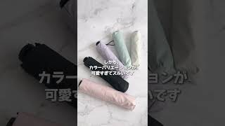 【スマホより軽い】驚きの超軽量！折り畳み傘 #日傘 #折り畳み傘 #紫外線対策