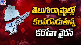 తెలుగురాష్ట్రాల్లో కలవరపెడుతున్న కరోనా వైరస్ | Corona Cases Increasing In Telugu States - TV9