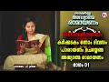 കർക്കിടകം ഒന്നാം ദിവസം പാരായണം ചെയ്യേണ്ട അദ്ധ്യാത്മ രാമായണം ഭാഗം 01 adhyathma ramayanam balakandam