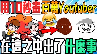 得罪人系列！用１０秒畫出知名youtuber！竟然連他們都不放過！😂😂【小光傳情你畫我猜精華】#８  @小白  ​ @黑羽  ​ @喵哈  ​ @玩捏Now-柏慎