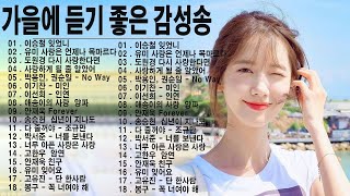 가을에 듣기 좋은 노래 모음 가을에 듣기 좋은 노래 베스트 100곡 ᴘʟᴀʏʟɪsᴛ BEST TOP 100 더원/태연 /김범수 /임창정 /백지영/ 성시경