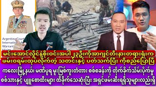 မအလ နှင့် စိုးဝင်းအပါ၂၃ဦးကို အာဂျင်တီးနားတရားက ဖမ်းဝရမ်းထုပ်တဲ့ သတင်းနှင့် ပတ်သက်ပြီး ကိုစည်ပြောပြီ