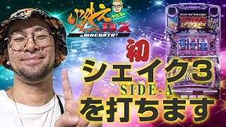 初シェイク3Aを打ちます【ヤルヲの燃えカス#269】