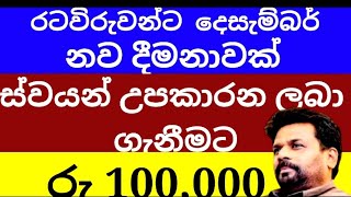 🇱🇰රටවිරුවන්ට දෙසැම්බරයේදී ස්වයන් උපකාර ලබා ගැනිමට රුපියල් 100,000ක්