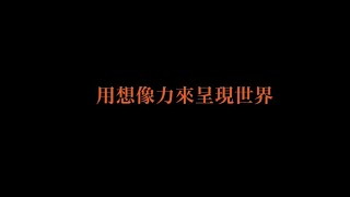 【愛麗絲劇場實驗室】「用想像力來呈現世界」