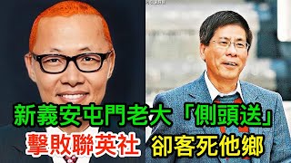 新義安屯門老大「側頭送」，擊敗聯英社，叱咤金山角，卻客死他鄉