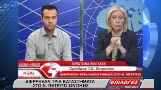 ΔΙΑΡΡΗΞΕΙΣ ΣΤΟ Ν ΠΕΤΡΙΤΣΙ ΣΕΡΡΩΝ