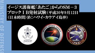 イージス護衛艦「あたご」からのＳＭ－３ブロックⅠＢ発射試験（平成30年9月12日（日本時間）於：ハワイ・カウアイ島沖）