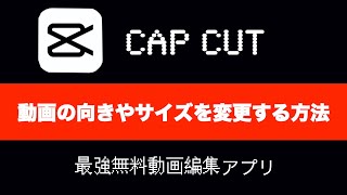 【CapCut】最強の無料動画編集アプリ！Cap Cutで動画の向きやサイズを変更する方法　Viamaker ビアメーカー