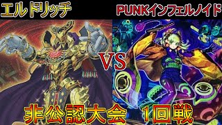 4月9日　非公認大会　1回戦　エルドリッチ（初代）VS PUNKインフェルノイド（TORA）