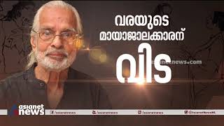 വരപ്രസാദം മാഞ്ഞു; ചിത്രകലയിലെ അതുല്യ പ്രതിഭ ആർട്ടിസ്റ്റ് നമ്പൂതിരി അന്തരിച്ചു | Artist Namboothiri