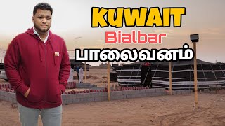 குவைத் பாலைவனம் | Bialbar |Kuwait | Desert | with my boss | Naanum vlogger