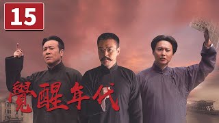 《觉醒年代》第15集 鲁迅写下《狂人日记》 新民学会正式成立 The Age of Awakening【CCTV电视剧】