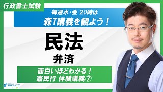 【面白いほどわかる！】民法「弁済」（行政書士試験）