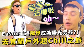 去宜蘭戶外超Chill的旅行，在微笑灣露營讓你微笑一整天！Eason成為陽光男孩了？！【等等去哪啦】