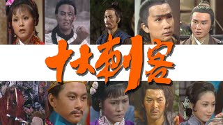 《十大刺客》第11集 - 劉緯民、歐陽珮珊、羅可青、郭鋒、黃樹棠、黃莎莉、張瑛 | Ten Assassinations | ATV