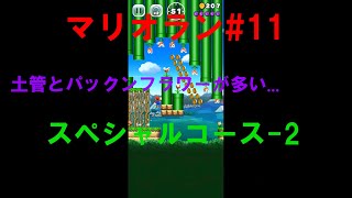 【マリオラン#11】土管とパックンフラワーだらけ！ 『スーパーマリオラン』ワールド★\u0026スペシャルコースをゆっくり実況プレイ#11 SPECIAL COURCE 2