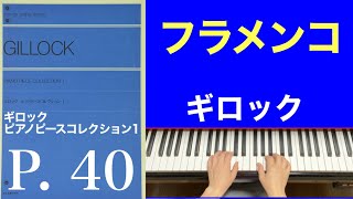 フラメンコ／﻿ギロック ピアノピースコレクション1