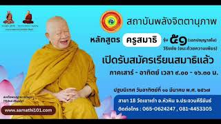 รับสมัครนักศึกษาครูสมาธิ รุ่น 51 วิริยชัย