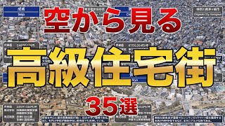 【空から見る】全国の高級住宅街 35選