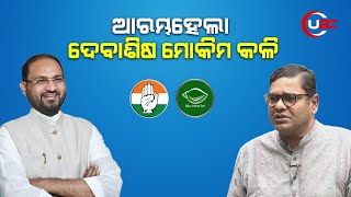 ସରକାରରୁ ଗଲାପରେ ସେ ବିଳିବିଳେଇ ପଡିଛନ୍ତି, କ୍ଷମତା ପାଇଁ ସେ ବିକଳ || DEBASIS ROW ON CONGRESS || UBC ODIA