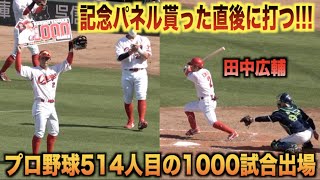 ここで打つのがスター！プロ野球514人目の1000試合出場を達成し記念パネルをもらった直後にヒットを放つ田中広輔！