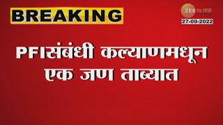 Kalyan PFI Worker | कल्याणच्या रोहिदास वाडामधून PFI च्या कार्यकर्ता ताब्यात | zee24taas