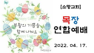 20220417 부활절 목장연합예배