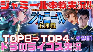 【聖闘士星矢ライジングコスモ】ジャミールTOP8実況配信‼準決勝への道!!配信261回目【ライコス攻略】