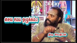 சைவ சமய ஒழுக்கம் 2 | சைவ சித்தாந்தம் | தருமைஆதீனம், திரு  சிவதீபன்