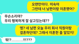 (썰방톡) 오랜만에 연락온 동창이 내 남편이 자기 회사 직원과 결혼한다며 이혼했냐고 묻는데. 우리 잘 살고있는데? /카톡썰/썰극장/톡톡사이다/톡톡드라마/사이다사연/사이다썰/신청사연