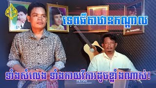 ទេពធីតាឋានកណ្តាល​-ប៊ុន ជំនោ/Tep Thida Than Kandal_Bun Chumno/The song of Sin Sisamuth [Cover]