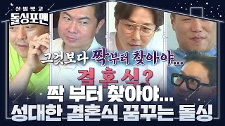 돌싱포맨, 짝은 없지만 고민되는 결혼식!ㅣ신발 벗고 돌싱포맨(Dolsingfourmen)ㅣSBS ENTER.