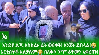 🔴 አርቲስቶች አልቻሉም😭 በለቅሶ ንግግራቸውን አቋረጡ! አንድያ ልጁ አስከሬኑ ፊት ወደቀች! አንጀት ይበላል! የያየህይራድ አላምራው ስርዓተ-ቀብር ተፈፀመ!