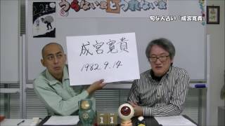 【うらない君とうれない君】旬な人占い「成宮寛貴」