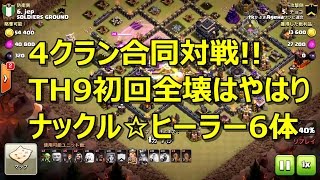 [ワンピ対戦リプ]4クラン合同交流戦!!TH9初戦全壊はやはりナックル☆ヒーラー6体