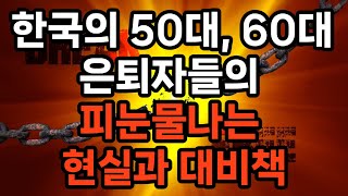 한국의 50대, 60대 은퇴자들의 피눈물나는 현실과 대비책 #은퇴준비 #자기계발 #삶의지혜